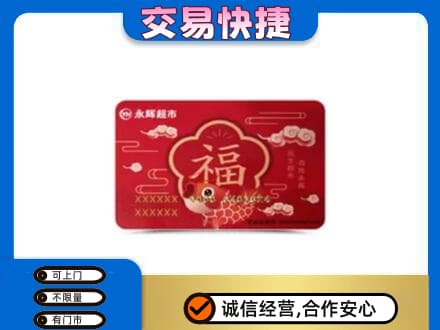 吉安峡江县购物卡回收永辉超市卡.jpg