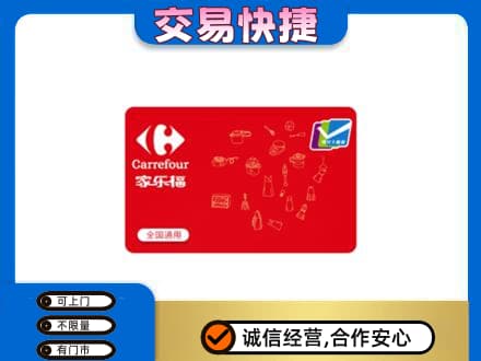 吉安峡江县回收家乐福卡