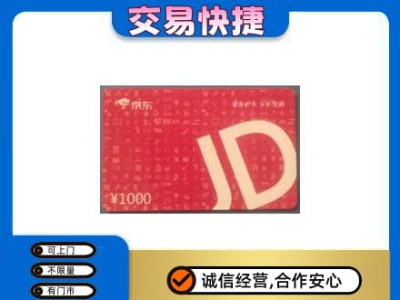 吉安峡江县高价回收京东卡