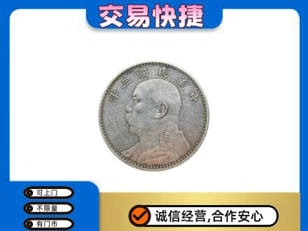 吉安峡江县高价回收袁大头