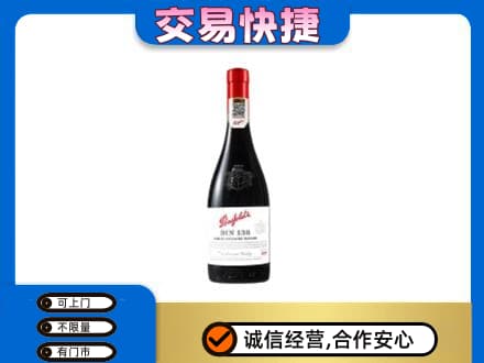 吉安峡江县高价回收奔富红酒