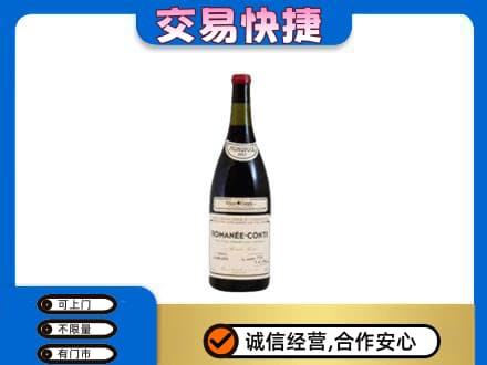 吉安峡江县回收罗曼尼康帝红酒